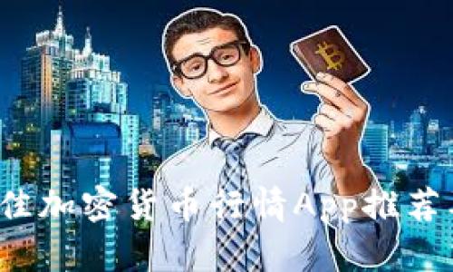 2023年最佳加密货币行情App推荐及使用指南