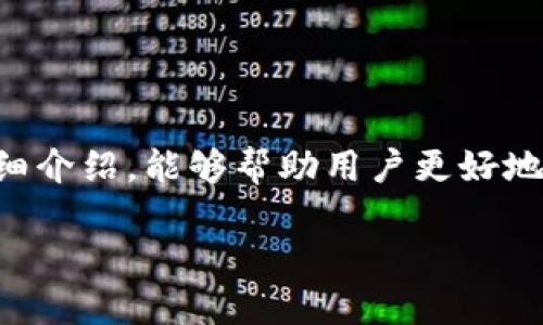    TP钱包官网下载：轻松在苹果版上管理你的数字资产  / 

 guanjianci  TP钱包, 数字资产管理, 钱包下载, 苹果app下载  /guanjianci 

引言
随着数字货币的兴起，越来越多的用户开始关注数字资产的管理。而TP钱包作为一个功能强大且用户友好的数字资产管理工具，其安全性和便捷性得到了广泛的认可。无论您是刚接触数字货币的新手，还是已经拥有丰富经验的投资者，TP钱包都能满足您的需求。本文将从官网下载到使用TP钱包的各个方面进行详细介绍，为您提供一站式的信息指南。

TP钱包的基本介绍
TP钱包是一款集多种功能于一体的去中心化数字钱包，支持众多主流的数字货币，包括但不限于比特币、以太坊、链上资产等。TP钱包的设计理念是将用户的资金安全放在首位，同时提供便捷的操作体验，用户可以通过简单的操作完成资产转账、接收、兑换等多种功能。
在功能方面，TP钱包支持多种交易方式，包括区块链交易、链上资产管理、数字货币兑换、跨链交易等。与此同时，TP钱包也在不断更新迭代，增加新的功能以适应市场需求。例如，它支持多签名机制，增强了钱包的安全性；还提供了DApp浏览器，用户可以直接在钱包内使用去中心化应用。

如何下载TP钱包
下载TP钱包的方式非常简单。首先，用户可以直接通过TP钱包的官方网站进行下载。对于苹果用户，可以在App Store中搜索“TP钱包”进行下载安装。
在下载和安装过程中，用户需要注意以下几点：
ul
  li确保从官方渠道下载，以避免下载到恶意软件或假冒应用。/li
  li安装时，系统可能会要求您授予一些必需的权限，用户需根据实际需要进行授权。/li
  li下载完成后，打开应用程序，按照指引进行初步设置和注册。/li
/ul

如何创建TP钱包账户
在完成下载后，用户可以创建TP钱包账户。创建账户的步骤如下：
ol
  li打开TP钱包，选择“新建钱包”。/li
  li设置一个强密码，确保钱包的安全。/li
  li备份助记词，助记词是恢复钱包的唯一途径，请务必妥善保管。/li
  li确认助记词，系统会要求您确认助记词的顺序。/li
  li完成后，您的TP钱包账户就创建成功了！/li
/ol
在整个过程中，请确保您的网络连接良好，并且在安全的环境中操作，以避免信息泄露。如果您已经有钱包账户，可以选择“导入钱包”选项，根据提示输入助记词即可。

TP钱包的安全性
安全性是任何数字钱包最重要的因素之一。TP钱包通过多种手段确保用户资产的安全：
ul
  li**私钥管理**：TP钱包采用非托管模式，用户的私人密钥存储在本地，不会上传至任何服务器，确保用户对数字资产的完全控制。/li
  li**多重签名**：用户可以设置多重签名机制，增强钱包安全性。在这种设置下，即使某一设备丢失，用户也能保障资产安全。/li
  li**交易监控**：TP钱包会对异常交易进行监控，并实时报告给用户，提醒用户进行核对。/li
/ul
不过，用户也需要自行做好安全防护，包括定期更新密码、不随便点击链接等，确保个人信息的安全。

如何使用TP钱包进行交易
使用TP钱包进行交易的步骤相对简单，但为确保交易安全，用户需谨慎操作：
ol
  li打开TP钱包，输入密码解锁钱包。/li
  li选择“发送”或“接收”，输入对方钱包地址，确定交易金额。/li
  li在确认交易信息无误后，点击发送，等待网络确认。/li
  li交易完成后，用户可以在“交易记录”中查看当前交易的状态。/li
/ol
需要注意的是，不同类型的交易所需的手续费可能不同。在进行交易前，用户应根据实际情况确认手续费，以免到账金额不足。同时，确保对方钱包地址准确，避免因地址错误而造成的资产损失。

常见问题解答
在使用TP钱包的过程中，用户可能会遇到一些问题。以下是五个常见问题及其详细解答：

1. TP钱包是否支持多种币种？
是的，TP钱包支持多种主流币种的管理。用户可以在钱包内管理比特币、以太坊、链上资产等多种数字货币。此外，TP钱包还会随着市场发展不断增加支持的新币种，为用户提供更丰富的选择。通过TP钱包，用户可以方便地进行数字资产的存储、转账和兑换，无需切换多个钱包。

2. 如何安全备份我的TP钱包？
备份TP钱包是确保资产安全的重要步骤。用户在创建钱包时，会生成一串助记词。这串助记词是你恢复钱包的唯一凭证，务必妥善保管。
备份建议包括：
ul
  li记录助记词并保存在安全的地方，避免存放在云服务或社交媒体上。/li
  li可以制作多个备份，分别存放在不同的安全位置，以防丢失。/li
  li定期检查备份是否完好，确保能在需要时使用。/li
/ul
如遗失助记词，用户将无法恢复钱包中的资产，因此备份至关重要。

3. TP钱包支持哪些类型的交易？
TP钱包支持多种交易方式，包括但不限于：
ul
  li数字货币转账：用户可以在不同钱包之间转账，或向商家支付数字货币。/li
  li资产兑换：TP钱包内置兑换功能，支持数字货币之间的即时兑换。/li
  liDApp交易：用户可以直接在TP钱包上与去中心化应用进行交易，如参与DeFi项目等。/li
/ul
TP钱包提供多样化的交易选择，旨在满足用户不同的投资需求和偏好。

4. 如何恢复TP钱包？
如果用户需要恢复TP钱包，可以通过助记词进行操作。具体步骤如下：
ol
  li打开TP钱包，选择“导入钱包”选项。/li
  li根据提示输入助记词，确保顺序和单词都正确。/li
  li设置一个强密码，确保安全。/li
  li完成后，用户将能够重新获得对钱包的访问权限。/li
/ol
需要注意的是，在输入助记词时，务必准确无误。一旦输入错误，可能无法成功恢复钱包。

5. 使用TP钱包需要支付哪些费用？
TP钱包在进行交易时，会涉及到一定的手续费。具体费用取决于多个因素，包括：
ul
  li交易所需的网络费用，不同的币种和网络可能会有不同的手续费。/li
  li选择的交易方式，有些交易方式的手续费可能比其他方式高。/li
/ul
用户在进行交易前，可以通过TP钱包的界面清晰查看所需的手续费，确保在交易时不会因为费用问题影响到账金额。

总结
总的来说，TP钱包是一款适合广大用户的数字资产管理工具，凭借其丰富的功能、安全性和便捷的用户体验，受到了很多数字货币用户的青睐。希望通过本文的详细介绍，能够帮助用户更好地理解TP钱包的使用方法及相关信息。如果您有更多疑问，还是建议访问TP钱包官网或者其社区获取最新信息。

无论您是数字货币的新手还是老手，TP钱包都能为您的资产安全保驾护航！