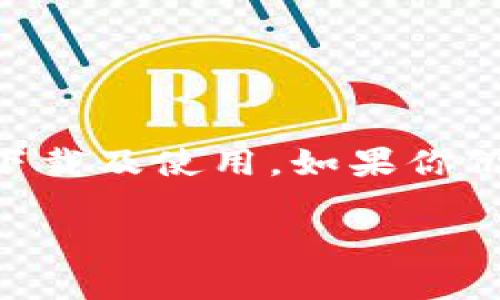   苹果TP钱包官网下载：一步一步教你轻松获取安全数字资产管理工具 / 

 guanjianci 苹果, TP钱包, 下载, 数字资产 /guanjianci 

在如今这个数字化时代，钱包的概念已经从传统的物理钱包逐渐向数字钱包转变。TP钱包作为一种多功能数字资产管理工具，受到了越来越多用户的关注。本文将详细介绍TP钱包的下载步骤及相关信息，带领用户全面了解这一实用的数字资产管理工具.

什么是TP钱包？
TP钱包是一款致力于为用户提供安全、便捷的数字货币管理平台的应用程序。作为一款去中心化的钱包，TP钱包支持多种区块链资产，可以有效地管理各种加密货币。用户不仅可以在TP钱包中存储加密货币，还可以轻松进行转账、交易等操作。TP钱包的设计初衷是让普通用户能够轻松进入数字货币世界，借助其友好的用户界面和强大的功能，TP钱包赢得了广大用户的青睐。

TP钱包的主要功能
TP钱包具备的主要功能包括：
ul
    listrong多种数字货币支持：/strongTP钱包支持包括比特币、以太坊、USDT等多种主流数字货币，可以满足用户多样化的资产管理需求。/li
    listrong安全性：/strongTP钱包采用多层加密技术，确保用户的私钥和资产安全。此外，TP钱包还支持硬件钱包的连接，进一步增强安全性。/li
    listrong去中心化：/strong作为一款去中心化的钱包，TP钱包不保留用户的私钥，用户可以完全掌握自己的资产。/li
    listrong便捷的交易体验：/strong用户可以通过TP钱包进行快速转账、兑换，并享受实时的市场行情，便捷的交易体验让数字资产管理更加轻松。/li
/ul

如何下载TP钱包？
下载TP钱包的过程非常简单，具体步骤如下：
ol
    listrong访问官网：/strong首先，通过浏览器访问TP钱包的官方网站，确保下载的应用为官方正版。/li
    listrong选择合适的版本：/strong根据自己的设备类型（如iOS或Android）选择相应的下载链接。/li
    listrong下载安装：/strong点击下载后，按照提示进行安装。对于iOS用户，可以直接前往App Store进行搜索和下载。/li
    listrong注册账号：/strong安装成功后，打开TP钱包应用，按照提示进行注册，设置安全密码及备份助记词。/li
    listrong完成设置：/strong根据应用内提示，完成其他必要的安全设置，以确保资产的安全管理。/li
/ol

经过这些步骤后，用户就可以开启使用TP钱包，体验安全便捷的数字资产管理了。

为什么选择TP钱包？
TP钱包的优势在于其多能性、安全性和用户友好的设计。首先，TP钱包支持多种主流数字货币，用户可以在一个平台上管理不同的资产，这极大提高了便利性。同时，TP钱包在安全性方面也做得相当出色，其采用强大的加密技术，确保用户资产的安全。最重要的是，TP钱包的用户界面设计，即使是对数字货币不太了解的用户也能快速上手，这也是TP钱包备受欢迎的原因之一。

TP钱包的安全性如何保障？
安全性对数字资产的管理至关重要，TP钱包在这一点上，采取了多种措施来保障用户资产的安全。首先，TP钱包采用了多重加密技术，用户的私钥会在本地安全地加密存储，确保即使应用遭到攻击，用户的资产也不会被盗取。此外，TP钱包支持硬件钱包连接，可以在更高的安全性下管理资产。用户通过硬件钱包生成的私钥永远不会暴露在互联网中，这为用户提供了额外的安全保护。

TP钱包适合哪些人群使用？
TP钱包适合各类用户，包括但不限于以下群体：
ul
    listrong初学者：/strong对于刚接触数字货币的新手而言，TP钱包提供了简单易用的操作界面，适合初学者使用。/li
    listrong投资者：/strong对于有一定投资经验的用户，TP钱包提供了强大的资产管理功能，可以帮助用户有效管理和投资数字资产。/li
    listrong技术爱好者：/strong对于技术爱好者来说，TP钱包的开源特性和去中心化设计也使其成为一个不错的选择。/li
/ul

TP钱包与其他数字资产钱包的区别
市面上有许多数字资产钱包，各自有其特色和优劣势。TP钱包相较于传统钱包，其优势主要在于以下几点：
ul
    listrong去中心化：/strongTP钱包实现了资产的去中心化管理，用户永远拥有资产的主控权，而传统钱包通常需要信任中心化平台。/li
    listrong多资产支持：/strongTP钱包支持多种数字货币和区块链资产，而许多传统钱包仅支持少数几种资产。/li
    listrong操作简单：/strongTP钱包致力于提供用户友好的操作体验，使新手用户也能毫无障碍地使用。而一些复杂的传统钱包可能会使初学者感到困惑。/li
/ul

用户在使用TP钱包时常见问题解答
在使用TP钱包的过程中，用户可能会遇到一些常见问题，下面是一些问题解答：
ol
    listrong如何找回被遗忘的助记词？/strong助记词是一组关键字符串，丢失可能导致资产无法恢复。如果用户不小心丢失助记词，可能无法找回资产，因此在使用TP钱包时，务必妥善保管助记词。/li
    listrongTP钱包是否支持法币交易？/strong目前TP钱包主要支持数字资产间的交易，但不直接支持法币交易。用户需要通过其他平台进行法币与数字资产之间的转换。/li
    listrong如何增强TP钱包的安全性？/strong用户可以通过设置强密码、定期更换密码、启用双重验证等方式增强账户安全。/li
    listrong如何应对交易延迟或失败？/strong交易延迟或失败通常取决于网络拥堵情况，用户可以在交易高峰期前进行交易，以降低延迟的可能。/li
    listrong如何联系TP钱包的客服支持？/strongTP钱包提供多种联系方式，用户可以在官网找到客服支持的联系方式以解决问题。/li
/ol

综上所述，TP钱包作为一款优秀的数字资产管理工具，以其安全性、便捷性、多样化的功能赢得了用户的信赖。通过本文的介绍，相信您对TP钱包有了更深入的了解，并可以顺利完成下载及使用。如果你仍有其他疑问，欢迎在评论区留言，或者直接联系TP钱包的客服支持。

希望这份内容能够满足您的需求，如有其他问题或特殊要求，请告知我！