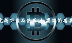   苹果TP钱包官网下载：一步一步教你轻松获取安