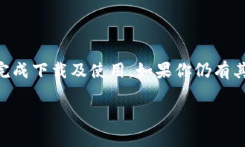   苹果TP钱包官网下载：一步一步教你轻松获取安全数字资产管理工具 / 

 guanjianci 苹果, TP钱包, 下载, 数字资产 /guanjianci 

在如今这个数字化时代，钱包的概念已经从传统的物理钱包逐渐向数字钱包转变。TP钱包作为一种多功能数字资产管理工具，受到了越来越多用户的关注。本文将详细介绍TP钱包的下载步骤及相关信息，带领用户全面了解这一实用的数字资产管理工具.

什么是TP钱包？
TP钱包是一款致力于为用户提供安全、便捷的数字货币管理平台的应用程序。作为一款去中心化的钱包，TP钱包支持多种区块链资产，可以有效地管理各种加密货币。用户不仅可以在TP钱包中存储加密货币，还可以轻松进行转账、交易等操作。TP钱包的设计初衷是让普通用户能够轻松进入数字货币世界，借助其友好的用户界面和强大的功能，TP钱包赢得了广大用户的青睐。

TP钱包的主要功能
TP钱包具备的主要功能包括：
ul
    listrong多种数字货币支持：/strongTP钱包支持包括比特币、以太坊、USDT等多种主流数字货币，可以满足用户多样化的资产管理需求。/li
    listrong安全性：/strongTP钱包采用多层加密技术，确保用户的私钥和资产安全。此外，TP钱包还支持硬件钱包的连接，进一步增强安全性。/li
    listrong去中心化：/strong作为一款去中心化的钱包，TP钱包不保留用户的私钥，用户可以完全掌握自己的资产。/li
    listrong便捷的交易体验：/strong用户可以通过TP钱包进行快速转账、兑换，并享受实时的市场行情，便捷的交易体验让数字资产管理更加轻松。/li
/ul

如何下载TP钱包？
下载TP钱包的过程非常简单，具体步骤如下：
ol
    listrong访问官网：/strong首先，通过浏览器访问TP钱包的官方网站，确保下载的应用为官方正版。/li
    listrong选择合适的版本：/strong根据自己的设备类型（如iOS或Android）选择相应的下载链接。/li
    listrong下载安装：/strong点击下载后，按照提示进行安装。对于iOS用户，可以直接前往App Store进行搜索和下载。/li
    listrong注册账号：/strong安装成功后，打开TP钱包应用，按照提示进行注册，设置安全密码及备份助记词。/li
    listrong完成设置：/strong根据应用内提示，完成其他必要的安全设置，以确保资产的安全管理。/li
/ol

经过这些步骤后，用户就可以开启使用TP钱包，体验安全便捷的数字资产管理了。

为什么选择TP钱包？
TP钱包的优势在于其多能性、安全性和用户友好的设计。首先，TP钱包支持多种主流数字货币，用户可以在一个平台上管理不同的资产，这极大提高了便利性。同时，TP钱包在安全性方面也做得相当出色，其采用强大的加密技术，确保用户资产的安全。最重要的是，TP钱包的用户界面设计，即使是对数字货币不太了解的用户也能快速上手，这也是TP钱包备受欢迎的原因之一。

TP钱包的安全性如何保障？
安全性对数字资产的管理至关重要，TP钱包在这一点上，采取了多种措施来保障用户资产的安全。首先，TP钱包采用了多重加密技术，用户的私钥会在本地安全地加密存储，确保即使应用遭到攻击，用户的资产也不会被盗取。此外，TP钱包支持硬件钱包连接，可以在更高的安全性下管理资产。用户通过硬件钱包生成的私钥永远不会暴露在互联网中，这为用户提供了额外的安全保护。

TP钱包适合哪些人群使用？
TP钱包适合各类用户，包括但不限于以下群体：
ul
    listrong初学者：/strong对于刚接触数字货币的新手而言，TP钱包提供了简单易用的操作界面，适合初学者使用。/li
    listrong投资者：/strong对于有一定投资经验的用户，TP钱包提供了强大的资产管理功能，可以帮助用户有效管理和投资数字资产。/li
    listrong技术爱好者：/strong对于技术爱好者来说，TP钱包的开源特性和去中心化设计也使其成为一个不错的选择。/li
/ul

TP钱包与其他数字资产钱包的区别
市面上有许多数字资产钱包，各自有其特色和优劣势。TP钱包相较于传统钱包，其优势主要在于以下几点：
ul
    listrong去中心化：/strongTP钱包实现了资产的去中心化管理，用户永远拥有资产的主控权，而传统钱包通常需要信任中心化平台。/li
    listrong多资产支持：/strongTP钱包支持多种数字货币和区块链资产，而许多传统钱包仅支持少数几种资产。/li
    listrong操作简单：/strongTP钱包致力于提供用户友好的操作体验，使新手用户也能毫无障碍地使用。而一些复杂的传统钱包可能会使初学者感到困惑。/li
/ul

用户在使用TP钱包时常见问题解答
在使用TP钱包的过程中，用户可能会遇到一些常见问题，下面是一些问题解答：
ol
    listrong如何找回被遗忘的助记词？/strong助记词是一组关键字符串，丢失可能导致资产无法恢复。如果用户不小心丢失助记词，可能无法找回资产，因此在使用TP钱包时，务必妥善保管助记词。/li
    listrongTP钱包是否支持法币交易？/strong目前TP钱包主要支持数字资产间的交易，但不直接支持法币交易。用户需要通过其他平台进行法币与数字资产之间的转换。/li
    listrong如何增强TP钱包的安全性？/strong用户可以通过设置强密码、定期更换密码、启用双重验证等方式增强账户安全。/li
    listrong如何应对交易延迟或失败？/strong交易延迟或失败通常取决于网络拥堵情况，用户可以在交易高峰期前进行交易，以降低延迟的可能。/li
    listrong如何联系TP钱包的客服支持？/strongTP钱包提供多种联系方式，用户可以在官网找到客服支持的联系方式以解决问题。/li
/ol

综上所述，TP钱包作为一款优秀的数字资产管理工具，以其安全性、便捷性、多样化的功能赢得了用户的信赖。通过本文的介绍，相信您对TP钱包有了更深入的了解，并可以顺利完成下载及使用。如果你仍有其他疑问，欢迎在评论区留言，或者直接联系TP钱包的客服支持。

希望这份内容能够满足您的需求，如有其他问题或特殊要求，请告知我！