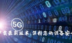 TP官方下载最新版本：保持您的设备安全与稳定