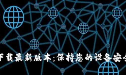 TP官方下载最新版本：保持您的设备安全与稳定