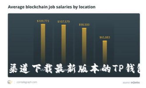 如何从官方渠道下载最新版本的TP钱包：完整指南