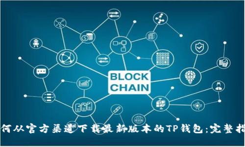 如何从官方渠道下载最新版本的TP钱包：完整指南