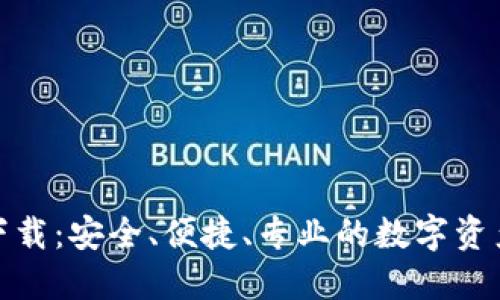 : TP钱包官网下载：安全、便捷、专业的数字资产管理解决方案