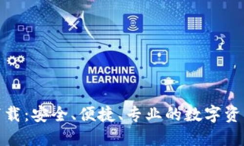 : TP钱包官网下载：安全、便捷、专业的数字资产管理解决方案