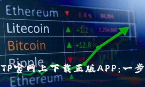 : 如何在TP官网上下载正版APP：一步一步教程