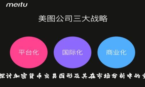 深入探讨加密货币交易图形及其在市场分析中的重要性