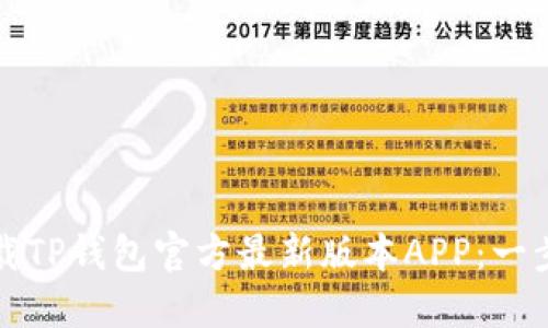 如何下载TP钱包官方最新版本APP：一步步指南