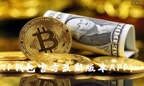 如何下载TP钱包官方最新版本APP：一步步指南
