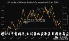 乐橙TP2下载指南：如何轻松获取最新固件与应用