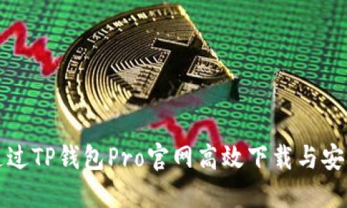 如何通过TP钱包Pro官网高效下载与安装指南
