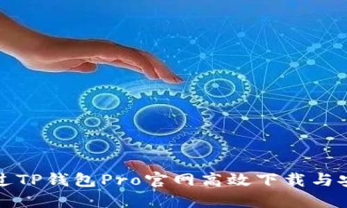 如何通过TP钱包Pro官网高效下载与安装指南