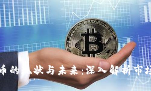 美国加密数字货币的现状与未来：深入解析市场动态与政策影响