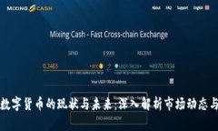 美国加密数字货币的现状与未来：深入解析市场