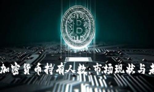 新西兰加密货币持有人数：市场现状与未来展望