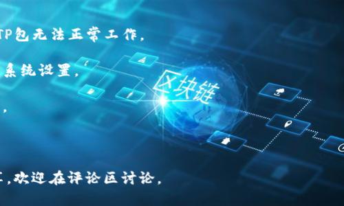    如何在官网下载TP包：全方位指南  / 

 guanjianci  TP包，下载，官方网站，教程，软件  /guanjianci 

 TP包是指特定软件或系统中的一个重要组件，通常用于扩展功能或提高性能。对于许多开发者和技术爱好者来说，获取和安装TP包是他们工作中不可或缺的一部分。在本文中，我们将详细探讨如何在官网上下载TP包的各个步骤，以及相关的常见问题和解答。

一、TP包是什么？

 在深入了解如何下载TP包之前，我们先来解释一下什么是TP包。TP包（Technical Package）通常是指某种技术产品或平台中的一组功能模块，这些模块可以单独使用或组合使用，以实现特定的功能。TP包通常包含预先编译好的文件、文档和必要的依赖关系，其目的是简化用户的安装和配置过程。

 TP包广泛应用于软件开发、系统集成和应用程序维护等领域。许多开发者会根据项目需要从官方网站或其他信任的源下载TP包，并集成到他们的应用中，以便尽可能充分利用其功能。

二、如何官网下载TP包

 下载TP包的方法因不同的系统或软件而异，但通常可以遵循以下步骤：

 1. **访问官方网站** - 首先，你需要找到TP包的官方网站。确保你访问的是正版网站，以避免下载到有害软件或被篡改的文件。

 2. **导航到下载页面** - 通常在网站的首页，可以找到一个明确的下载链接。你可能需要在网站的菜单中查找“下载”或“资源”部分。

 3. **选择合适的版本** - 很多时候，TP包会有多个版本可供下载，包括不同的操作系统和架构。确认你下载的是与自己系统兼容的版本。

 4. **阅读安装说明** - 在下载之前，建议先阅读相关文档，包括系统要求、安装指南和使用说明，以确保你能顺利安装并使用TP包。

 5. **开始下载** - 找到所需版本后，点击下载链接。通常，下载文件会以压缩形式提供，例如ZIP或TAR文件。

 6. **验证下载的文件** - 下载完成后，建议进行文件校验（如MD5或SHA校验），以确保文件没有被篡改，并且完整无损。

 7. **安装TP包** - 下载完成后，按照官方提供的安装步骤进行安装配置，即可成功部署TP包。

三、常见下载问题及解决方案

 在下载TP包的过程中，用户可能会遇到各种问题。以下是五个相关问题和详细解答，以帮助用户顺利完成下载与安装。

h41. 为什么我无法访问官网下载页面？/h4

 如果你发现无法访问TP包官网下载页面，这可能是由于多种原因导致的：

 - **网络连接问题**：首先，确认你的设备是否已成功连接互联网。可以尝试访问其他网站来确认网络是否正常。

 - **网站维护或服务器故障**：有时官网可能因为维护或服务器问题而暂时无法访问。你可以稍后再尝试访问。

 - **地域限制**：部分官网可能会对某些国家或地区的访问进行限制，导致无法正常访问。可以通过VPN工具尝试更换IP位置，访问官网。

 - **防火墙或安全软件**：如果你的电脑上安装了防火墙或安全软件，可能会阻止对特定网站的访问。确认这些软件的设置，确保没有阻塞TP包官网。

h42. 下载下来的TP包文件无法打开或安装，怎么办？/h4

 遇到下载的TP包文件无法打开或安装的情况，通常有以下几种可能性：

 - **文件损坏**：下载过程中，如果网络出现中断或其他问题，可能导致文件损坏。在这种情况下，可以尝试重新下载TP包。

 - **格式不支持**：检查你下载的TP包文件格式，确保你的操作系统支持该格式。如果不支持，可以寻求转换工具或者转换为另一种可用格式。

 - **缺少依赖**：有些TP包在安装时可能需要特定的依赖关系未安装。请仔细阅读相关文档，确认是否已满足所有依赖要求。

 - **权限问题**：在一些操作系统中，普通用户可能没有权限安装某些软件。尝试使用管理员权限运行安装程序，解决权限问题。

h43. 如何确保下载的TP包文件是安全的？/h4

 网络上存在很多不良网站，会通过伪装成官方网站诱骗用户下载恶意软件。为了确保下载的TP包文件是安全的，可以采取以下措施：

 - **从官方渠道下载**：确保你总是从软件的官方网站或授权的分发渠道下载TP包，避免第三方网站。

 - **使用文件校验**：下载文件后，可以使用MD5或SHA校验工具与官网提供的哈希值进行比对，确保文件完整且没有被篡改。

 - **安装杀毒软件**：确保你的计算机上运行有效的杀毒软件，并在下载后进行全面扫描，以识别可能的恶意软件。

 - **查阅用户评价**：查看其他用户对TP包的反馈和评价，了解下载和使用后的真实体验，以降低风险。

h44. TP包与软件的版本不兼容怎么办？/h4

 在下载TP包后可能会发现它与当前使用的软件版本不兼容，下面是一些解决方法：

 - **查看兼容性文档**：首先，查看TP包的官方文档，确认其支持的软件版本。如果不兼容，则需要找到合适的版本进行下载。

 - **更新软件**：如果可能，可以考虑更新你的软件版本，使其与TP包的版本兼容。

 - **寻找旧版本TP包**：有些情况下，官方会提供旧版本的TP包下载，尝试找到与现有软件版本匹配的TP包。

 - **社区支持**：访问相关技术论坛，寻求开发者社区的帮助，可能会有人遇到类似问题并提供解决方案或建议。

h45. 下载的TP包安装后没有效果，该如何处理？/h4

 如果你顺利下载并安装了TP包，但发现它并没有如预期工作，可能存在以下几个方面的问题：

 - **安装步骤未完成**：确保在安装TP包时，已按照官网提供的步骤完成所有配置。有时某些关键选项或设置被忽略会导致TP包无法正常工作。

 - **环境变量未设置**：对于某些TP包，可能需要设置环境变量才能正常运行。查看文档中是否有这方面的说明，并按需调整系统设置。

 - **调试信息**：部分TP包可能提供了调试选项，可以启用日志记录功能，以帮助快速定位问题所在，根据日志信息进行修正。

 - **寻求官方支持**：如果问题依然无法解决，可以联系TP包的官方支持团队，提供详细的描述，以寻求专业的技术帮助。

 通过以上的详细介绍和问题解答，希望能够帮助用户更好地理解和下载TP包。如果你还有更多关于TP包的问题或者经验分享，欢迎在评论区讨论。