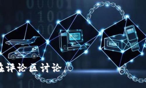    如何在官网下载TP包：全方位指南  / 

 guanjianci  TP包，下载，官方网站，教程，软件  /guanjianci 

 TP包是指特定软件或系统中的一个重要组件，通常用于扩展功能或提高性能。对于许多开发者和技术爱好者来说，获取和安装TP包是他们工作中不可或缺的一部分。在本文中，我们将详细探讨如何在官网上下载TP包的各个步骤，以及相关的常见问题和解答。

一、TP包是什么？

 在深入了解如何下载TP包之前，我们先来解释一下什么是TP包。TP包（Technical Package）通常是指某种技术产品或平台中的一组功能模块，这些模块可以单独使用或组合使用，以实现特定的功能。TP包通常包含预先编译好的文件、文档和必要的依赖关系，其目的是简化用户的安装和配置过程。

 TP包广泛应用于软件开发、系统集成和应用程序维护等领域。许多开发者会根据项目需要从官方网站或其他信任的源下载TP包，并集成到他们的应用中，以便尽可能充分利用其功能。

二、如何官网下载TP包

 下载TP包的方法因不同的系统或软件而异，但通常可以遵循以下步骤：

 1. **访问官方网站** - 首先，你需要找到TP包的官方网站。确保你访问的是正版网站，以避免下载到有害软件或被篡改的文件。

 2. **导航到下载页面** - 通常在网站的首页，可以找到一个明确的下载链接。你可能需要在网站的菜单中查找“下载”或“资源”部分。

 3. **选择合适的版本** - 很多时候，TP包会有多个版本可供下载，包括不同的操作系统和架构。确认你下载的是与自己系统兼容的版本。

 4. **阅读安装说明** - 在下载之前，建议先阅读相关文档，包括系统要求、安装指南和使用说明，以确保你能顺利安装并使用TP包。

 5. **开始下载** - 找到所需版本后，点击下载链接。通常，下载文件会以压缩形式提供，例如ZIP或TAR文件。

 6. **验证下载的文件** - 下载完成后，建议进行文件校验（如MD5或SHA校验），以确保文件没有被篡改，并且完整无损。

 7. **安装TP包** - 下载完成后，按照官方提供的安装步骤进行安装配置，即可成功部署TP包。

三、常见下载问题及解决方案

 在下载TP包的过程中，用户可能会遇到各种问题。以下是五个相关问题和详细解答，以帮助用户顺利完成下载与安装。

h41. 为什么我无法访问官网下载页面？/h4

 如果你发现无法访问TP包官网下载页面，这可能是由于多种原因导致的：

 - **网络连接问题**：首先，确认你的设备是否已成功连接互联网。可以尝试访问其他网站来确认网络是否正常。

 - **网站维护或服务器故障**：有时官网可能因为维护或服务器问题而暂时无法访问。你可以稍后再尝试访问。

 - **地域限制**：部分官网可能会对某些国家或地区的访问进行限制，导致无法正常访问。可以通过VPN工具尝试更换IP位置，访问官网。

 - **防火墙或安全软件**：如果你的电脑上安装了防火墙或安全软件，可能会阻止对特定网站的访问。确认这些软件的设置，确保没有阻塞TP包官网。

h42. 下载下来的TP包文件无法打开或安装，怎么办？/h4

 遇到下载的TP包文件无法打开或安装的情况，通常有以下几种可能性：

 - **文件损坏**：下载过程中，如果网络出现中断或其他问题，可能导致文件损坏。在这种情况下，可以尝试重新下载TP包。

 - **格式不支持**：检查你下载的TP包文件格式，确保你的操作系统支持该格式。如果不支持，可以寻求转换工具或者转换为另一种可用格式。

 - **缺少依赖**：有些TP包在安装时可能需要特定的依赖关系未安装。请仔细阅读相关文档，确认是否已满足所有依赖要求。

 - **权限问题**：在一些操作系统中，普通用户可能没有权限安装某些软件。尝试使用管理员权限运行安装程序，解决权限问题。

h43. 如何确保下载的TP包文件是安全的？/h4

 网络上存在很多不良网站，会通过伪装成官方网站诱骗用户下载恶意软件。为了确保下载的TP包文件是安全的，可以采取以下措施：

 - **从官方渠道下载**：确保你总是从软件的官方网站或授权的分发渠道下载TP包，避免第三方网站。

 - **使用文件校验**：下载文件后，可以使用MD5或SHA校验工具与官网提供的哈希值进行比对，确保文件完整且没有被篡改。

 - **安装杀毒软件**：确保你的计算机上运行有效的杀毒软件，并在下载后进行全面扫描，以识别可能的恶意软件。

 - **查阅用户评价**：查看其他用户对TP包的反馈和评价，了解下载和使用后的真实体验，以降低风险。

h44. TP包与软件的版本不兼容怎么办？/h4

 在下载TP包后可能会发现它与当前使用的软件版本不兼容，下面是一些解决方法：

 - **查看兼容性文档**：首先，查看TP包的官方文档，确认其支持的软件版本。如果不兼容，则需要找到合适的版本进行下载。

 - **更新软件**：如果可能，可以考虑更新你的软件版本，使其与TP包的版本兼容。

 - **寻找旧版本TP包**：有些情况下，官方会提供旧版本的TP包下载，尝试找到与现有软件版本匹配的TP包。

 - **社区支持**：访问相关技术论坛，寻求开发者社区的帮助，可能会有人遇到类似问题并提供解决方案或建议。

h45. 下载的TP包安装后没有效果，该如何处理？/h4

 如果你顺利下载并安装了TP包，但发现它并没有如预期工作，可能存在以下几个方面的问题：

 - **安装步骤未完成**：确保在安装TP包时，已按照官网提供的步骤完成所有配置。有时某些关键选项或设置被忽略会导致TP包无法正常工作。

 - **环境变量未设置**：对于某些TP包，可能需要设置环境变量才能正常运行。查看文档中是否有这方面的说明，并按需调整系统设置。

 - **调试信息**：部分TP包可能提供了调试选项，可以启用日志记录功能，以帮助快速定位问题所在，根据日志信息进行修正。

 - **寻求官方支持**：如果问题依然无法解决，可以联系TP包的官方支持团队，提供详细的描述，以寻求专业的技术帮助。

 通过以上的详细介绍和问题解答，希望能够帮助用户更好地理解和下载TP包。如果你还有更多关于TP包的问题或者经验分享，欢迎在评论区讨论。