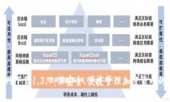 TP钱包官网下载1.3.7：保安全、便捷管理加密货币