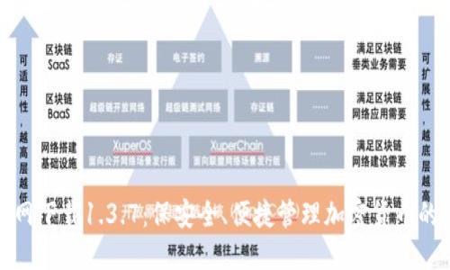 TP钱包官网下载1.3.7：保安全、便捷管理加密货币的理想选择