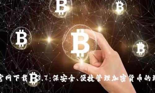 TP钱包官网下载1.3.7：保安全、便捷管理加密货币的理想选择