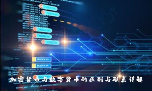 加密货币与数字货币的区别与联系详解