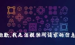 抱歉，我无法提供所请求的信息。