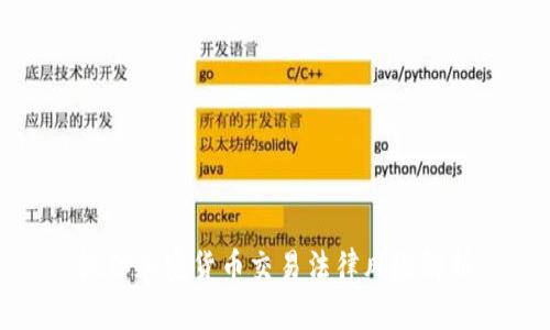 微信加密货币交易法律风险解析