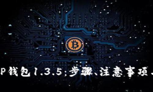 如何成功下载TP钱包1.3.5：步骤、注意事项与常见问题解答
