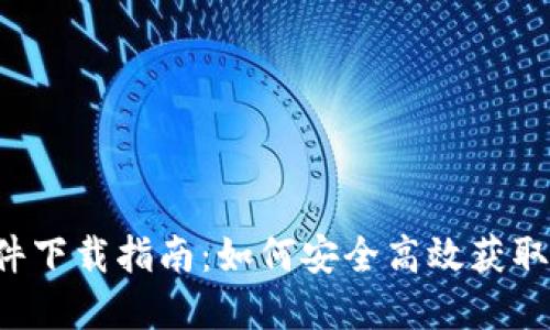 TP-Link电脑软件下载指南：如何安全高效获取驱动程序和软件