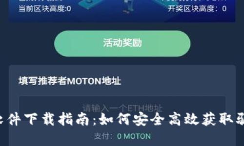 TP-Link电脑软件下载指南：如何安全高效获取驱动程序和软件