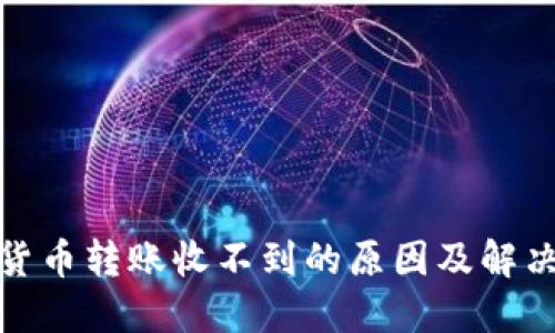 加密货币转账收不到的原因及解决方案