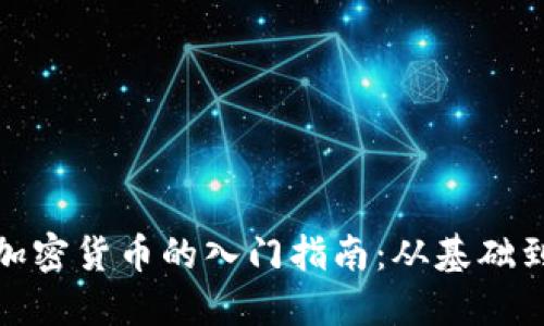 投资加密货币的入门指南：从基础到实战