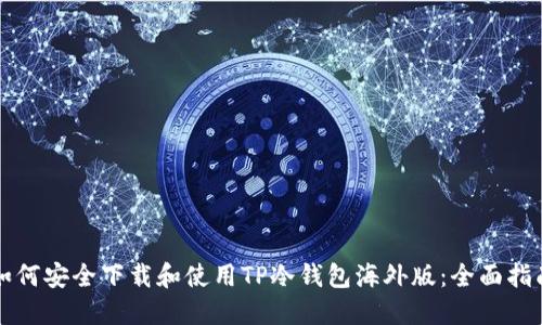 如何安全下载和使用TP冷钱包海外版：全面指南