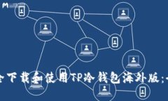 如何安全下载和使用TP冷钱包海外版：全面指南