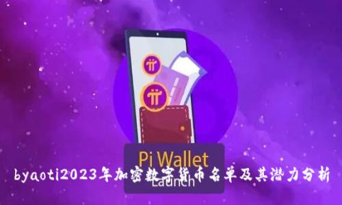 byaoti2023年加密数字货币名单及其潜力分析