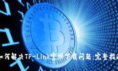 如何解决TP-Link官网下载问题：完整指南
