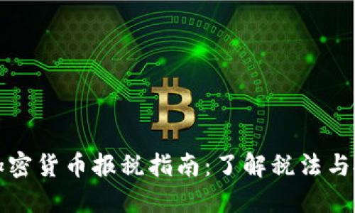 爱尔兰加密货币报税指南：了解税法与投资策略