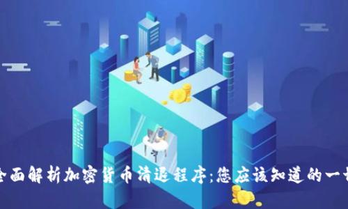 全面解析加密货币清退程序：您应该知道的一切