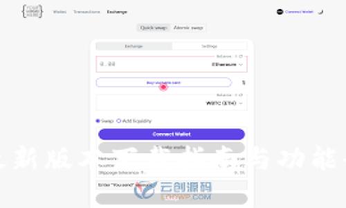 TP最新版本下载指南与功能全解