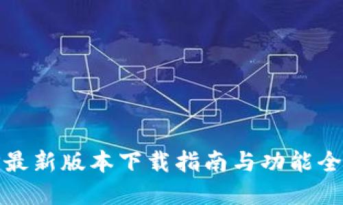 TP最新版本下载指南与功能全解