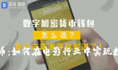 探秘电影加密货币：如何在电影行业中实现数字资产化的未来