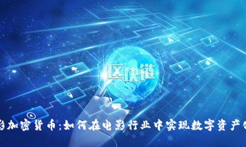 探秘电影加密货币：如何在电影行业中实现数字资产化的未来