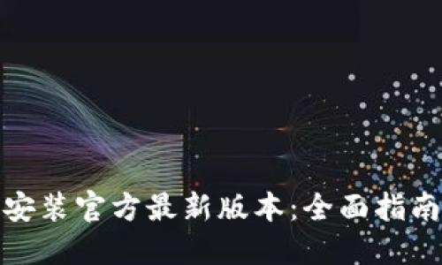 TP钱包下载安装官方最新版本：全面指南与操作步骤