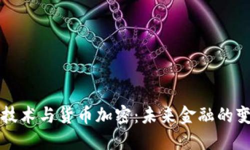 区块链技术与货币加密：未来金融的变革之路