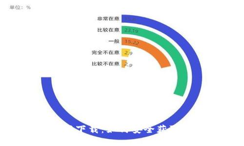 TP钱包官网下载：如何安全获取正版APP？