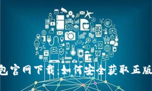 TP钱包官网下载：如何安全获取正版APP？