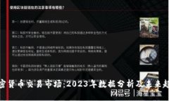 加密货币交易市场：2023年数据分析及未来趋势