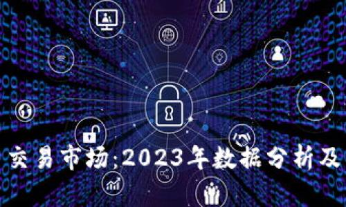 加密货币交易市场：2023年数据分析及未来趋势